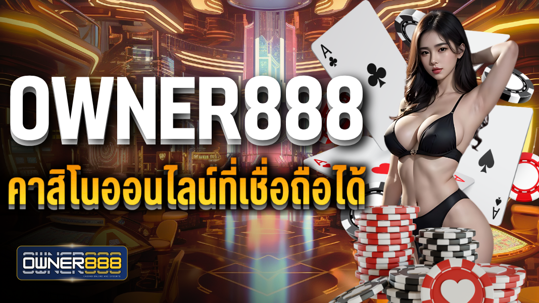 บทความ owner888 คาสิโนออนไลน์ที่เชื่อถือได้ ฝาก-ถอนปลอดภัย 100%