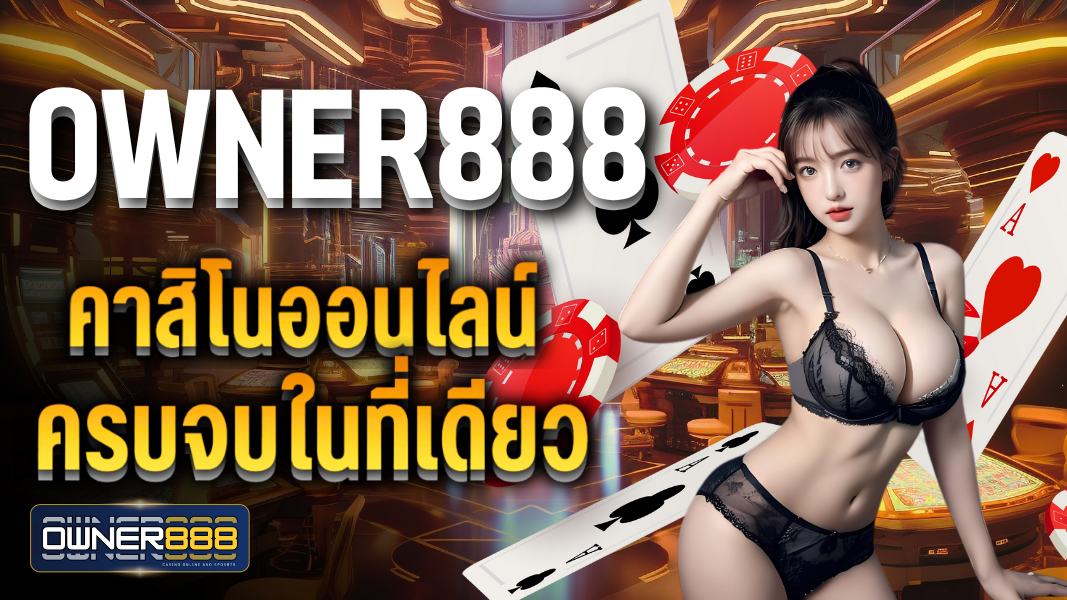 บทความ owner888 คาสิโนออนไลน์ ครบจบในที่เดียว เป็นผู้ให้บริการเกมพนันออนไลน์อันดับ 1