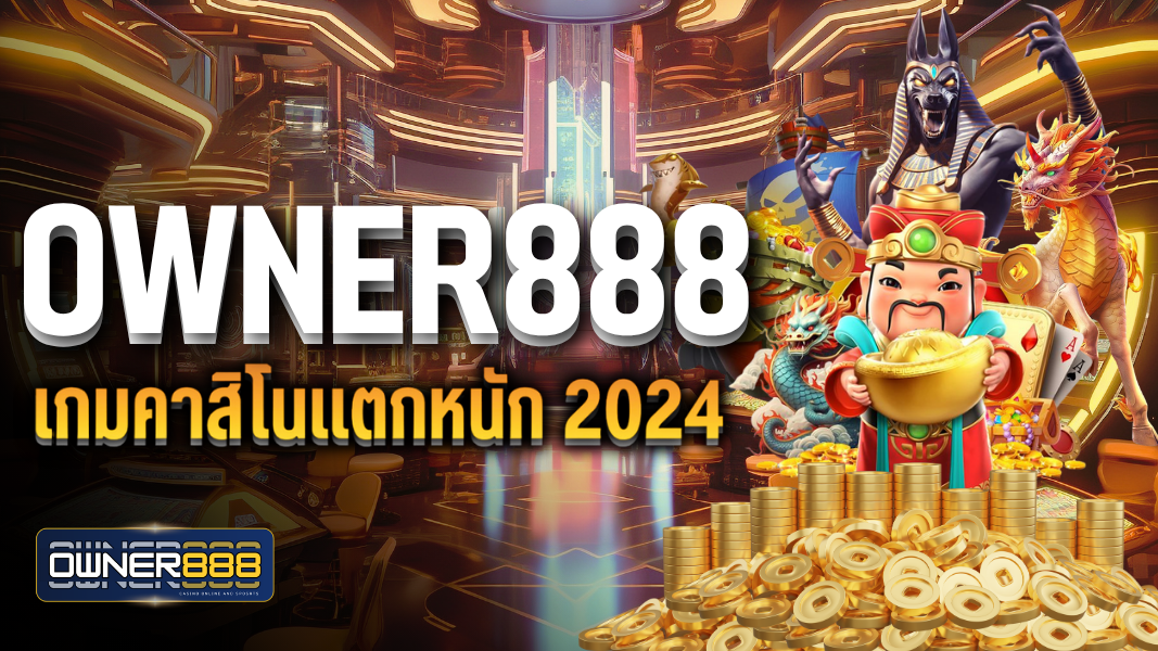 บทความ owner888 เกมคาสิโนแตกหนัก 2024 โปรโมชั่นโบนัสเพียบ