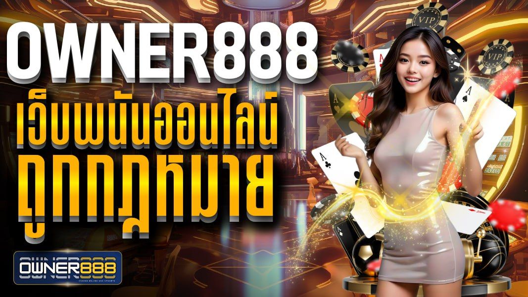 บทความ owner888 เว็บพนันออนไลน์ ถูกกฎหมาย ความปลอดภัยมาตรฐานสูง ให้บริการด้วยความมั่นคง