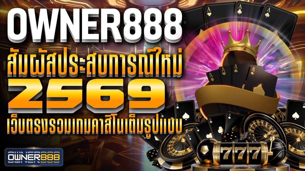 บทความ owner888 ให้บริการเกมคาสิโนทุกประเภท เดิมพันได้ 24 ชั่วโมง