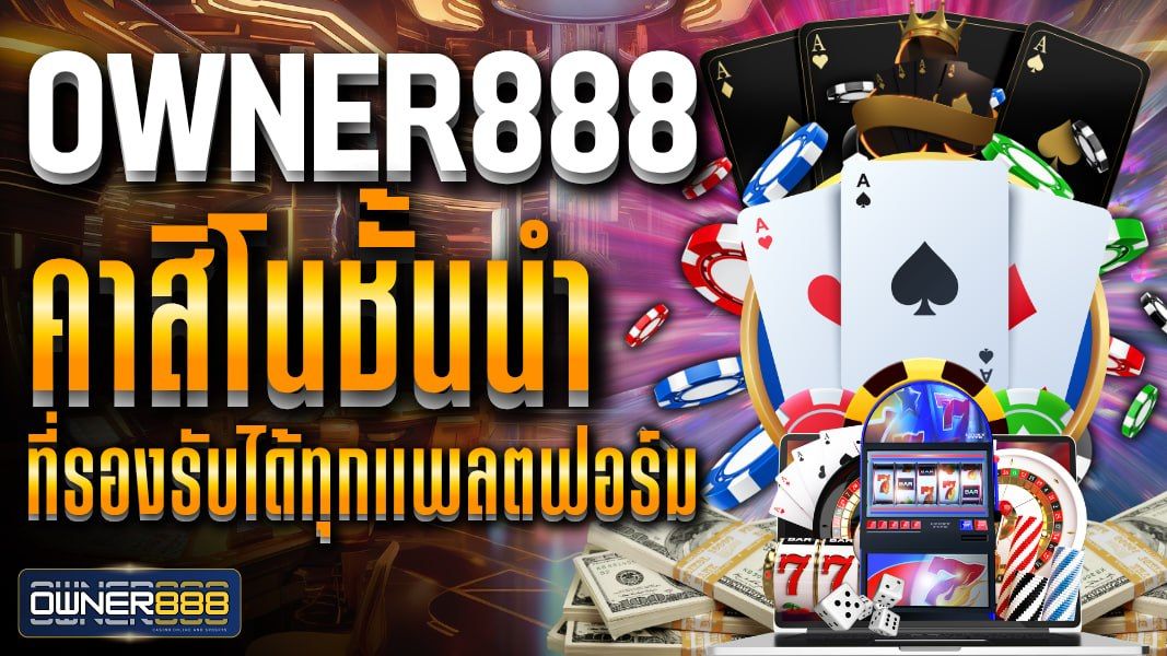 บทความ owner888 คาสิโนชั้นนำ ที่รองรับได้ทุกแพลตฟอร์ม พร้อมมอบประสบการณ์ การเดิมพัน รูปแบบใหม่ ที่ทันสมัย