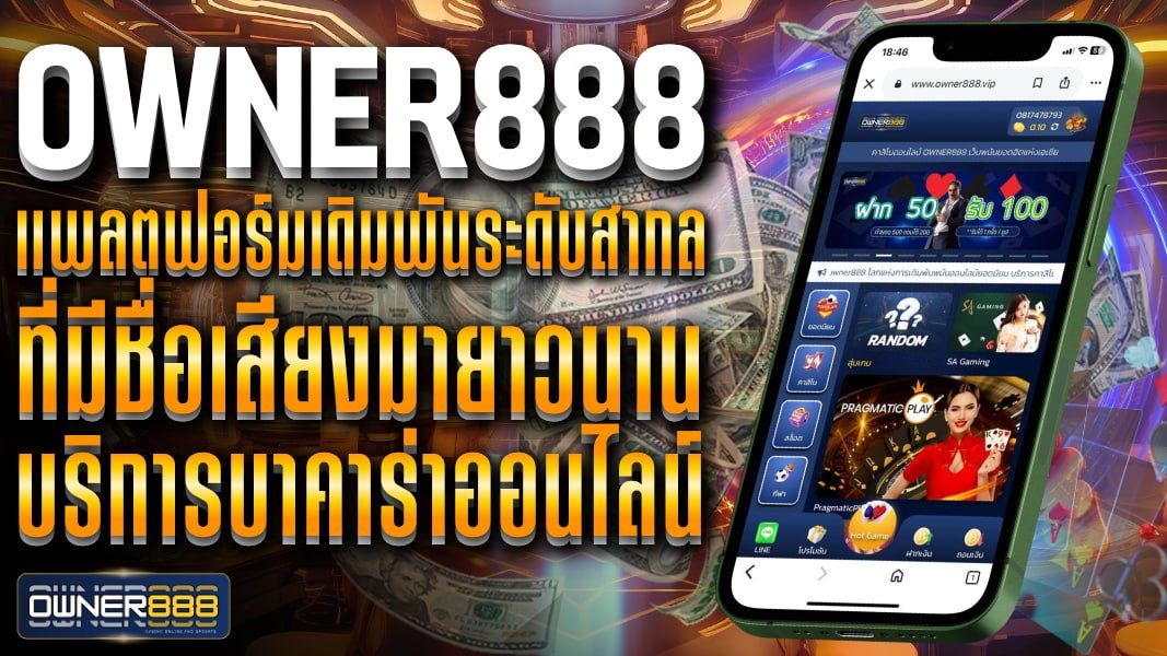 บทความ owner888 แพลตฟอร์มเดิมพันระดับสากล ที่มีชื่อเสียงมายาวนาน บริการบาคาร่าออนไลน์ ยอดนิยมชั้นนำ