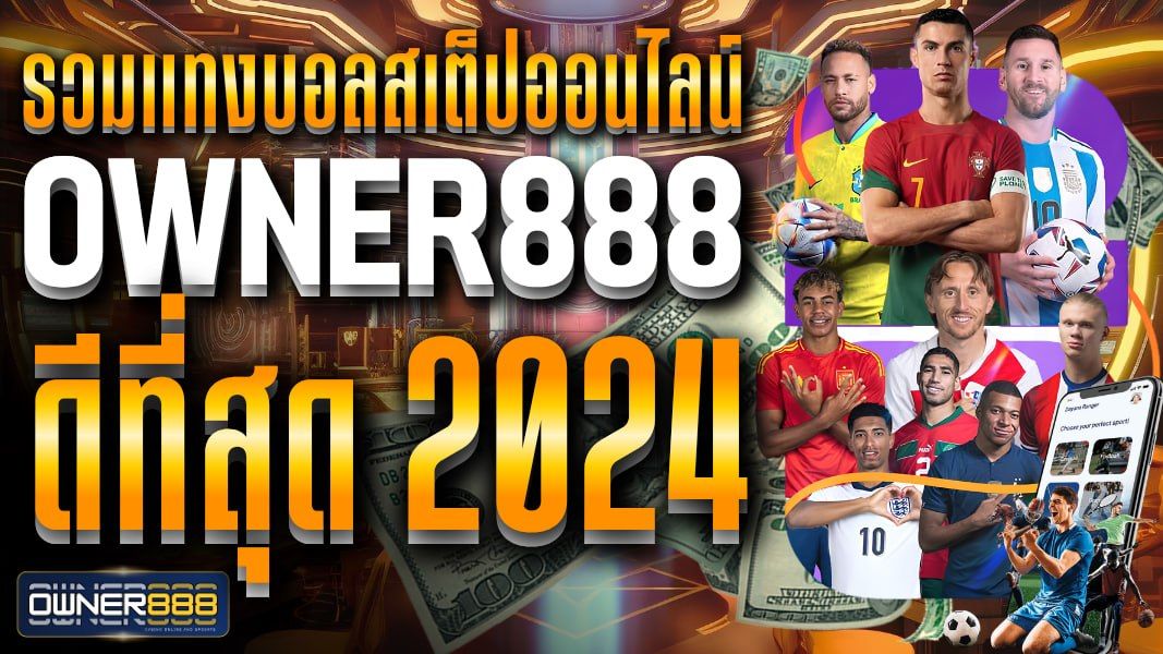 บทความ รวมแทงบอลสเต็ปออนไลน์ owner888 ดีที่สุด 2024 เล่นเว็บตรง มั่นคง ปลอดภัย