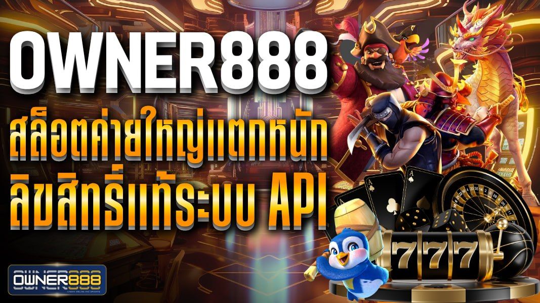 บทความ owner888 สล็อตค่ายใหญ่แตกหนัก ลิขสิทธิ์แท้ระบบ API สนุกได้ไม่มีสะดุดจัดหนักจัดเต็ม
