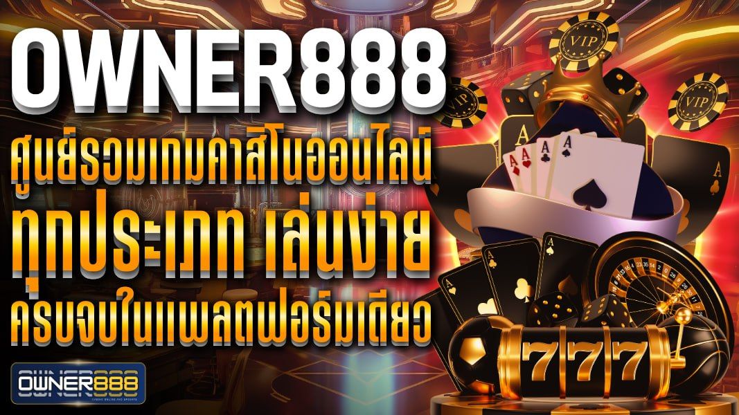 บทความ owner888 รวมคาสิโนออนไลน์ครบทุกประเภท ปลอดภัย เล่นง่าย รองรับทุกไลฟ์สไตล์