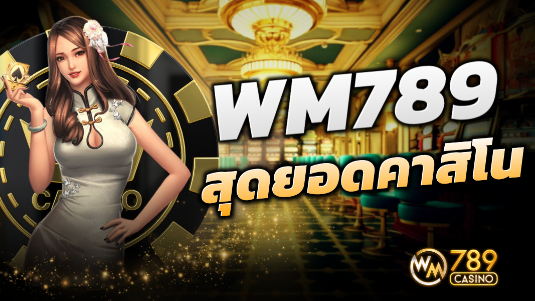 WM789 สุดยอดคาสิโนออนไลน์แห่งเอเชีย
