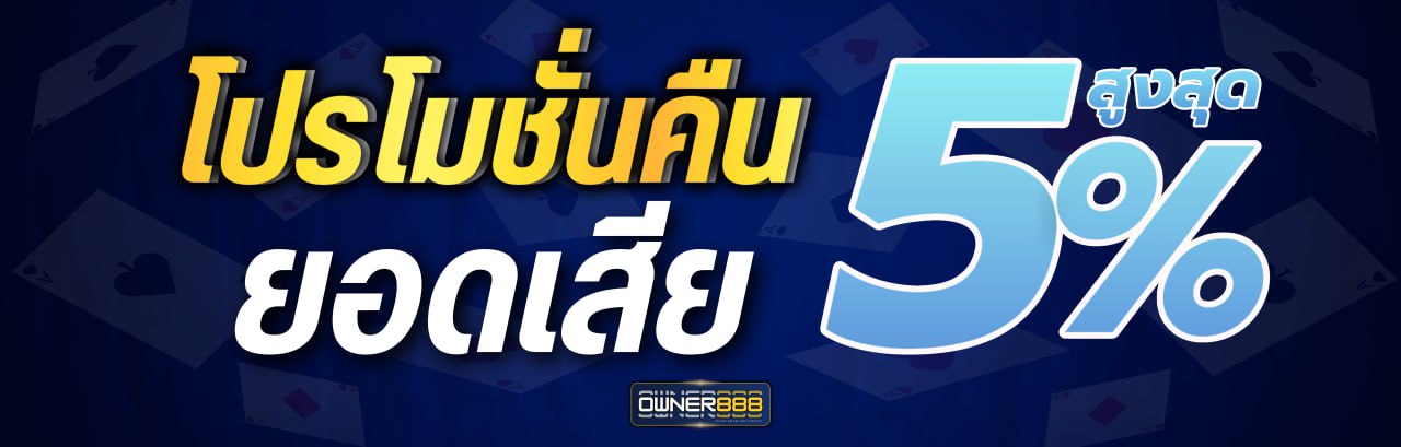 บาคาร่า คาสิโน สล็อตออนไลน์ คืนยอดเสียรายอาทิตย์ 5%