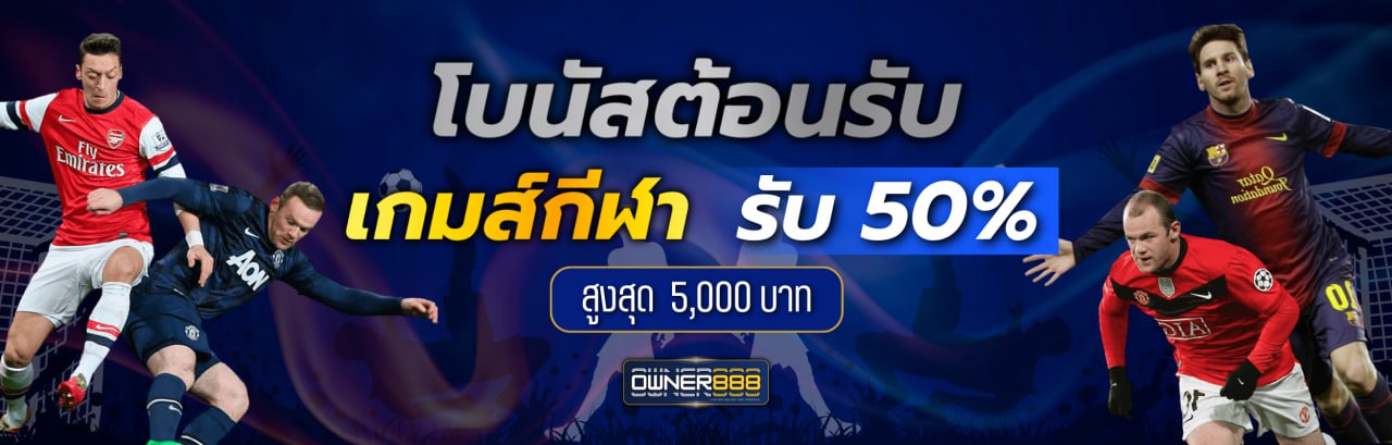 เกมส์กีฬา  รับ 50%  สูงสุด  5,000 บาท