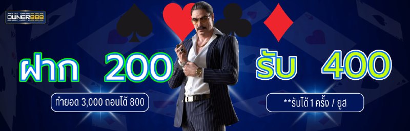 ฝาก 200 รับ 400