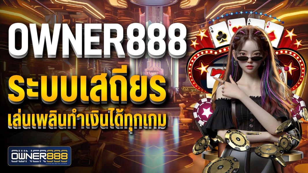 owner888 ระบบเสถียร เล่นเพลินทำเงินได้ทุกเกม เว็บคาสิโนออนไลน์ที่ดีที่สุด 2025