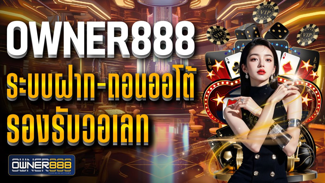 owner888 owner888 ระบบฝาก-ถอนออโต้ รองรับวอเลท รวมเกมเดิมพันพนันออนไลน์ ครบ จบในเว็บเดียว