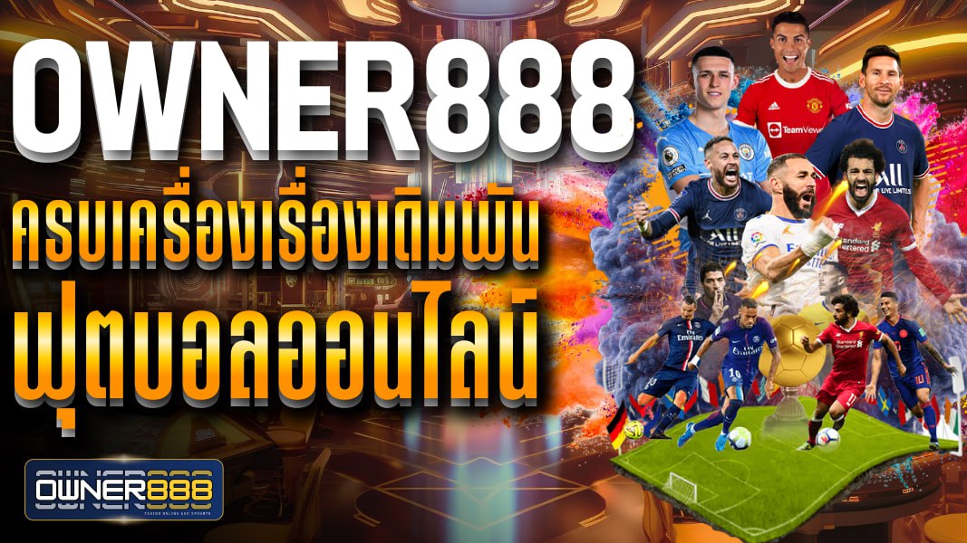 owner888 owner888 ครบเครื่องเรื่องเดิมพันฟุตบอลออนไลน์ เว็บตรง เล่นง่ายจ่ายชัวร์