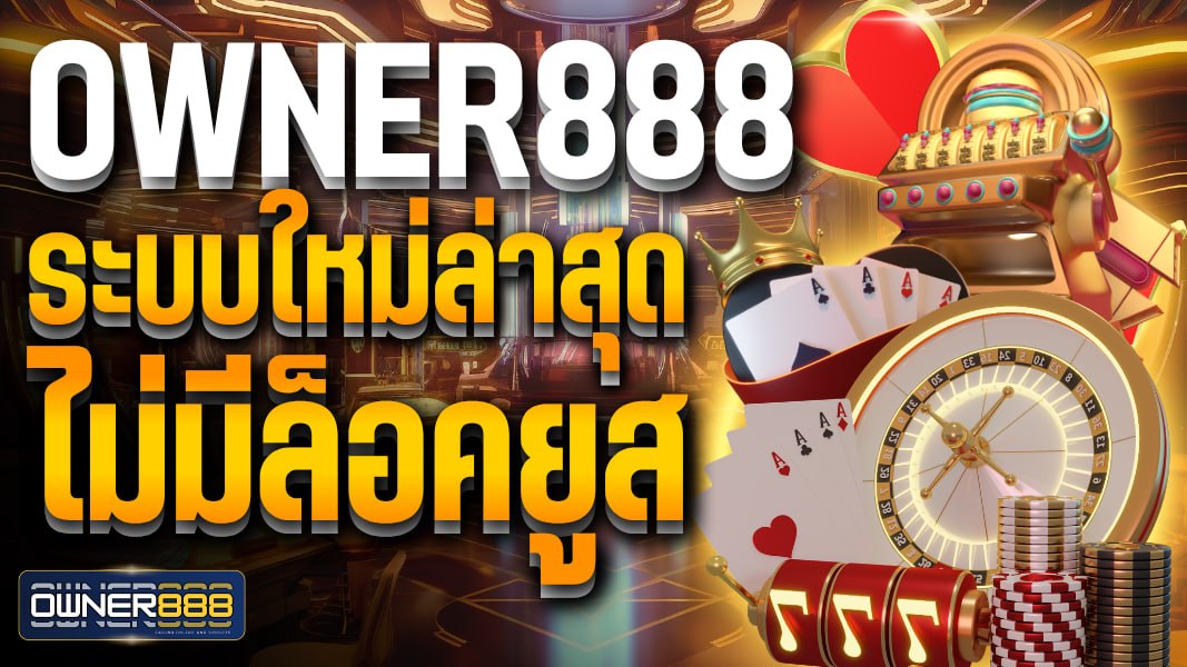 owner888 ระบบใหม่ล่าสุด ไม่มีล็อคยูส คาสิโนเว็บตรง ใช้งานง่าย รองรับทุกอุปกรณ์