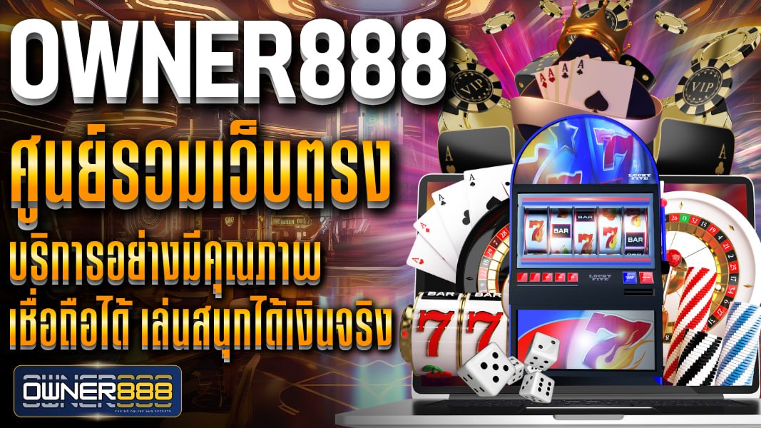owner888 owner888 ศูนย์รวมเว็บตรง บริการอย่างมีคุณภาพ เชื่อถือได้ เล่นสนุกได้เงินจริง โอกาสทำกำไรมหาศาล