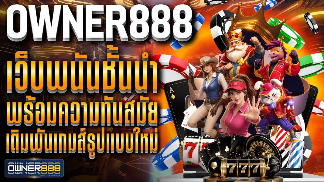 owner888 owner888 เว็บพนันชั้นนำ พร้อมความทันสมัย เดิมพันเกมส์รูปแบบใหม่ ตอบสนองทุกความต้องการ
