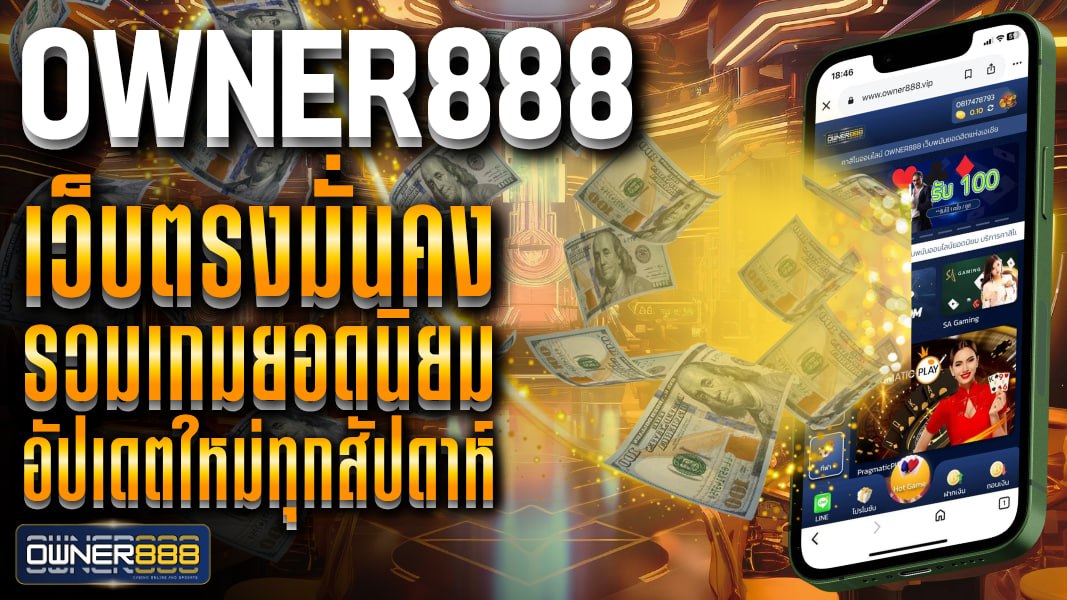 owner888 owner888 เว็บเดิมพันคาสิโนออนไลน์ครบวงจร สมัครสมาชิกง่าย เล่นได้ทุกที่ ตลอด 24 ชั่วโมง
