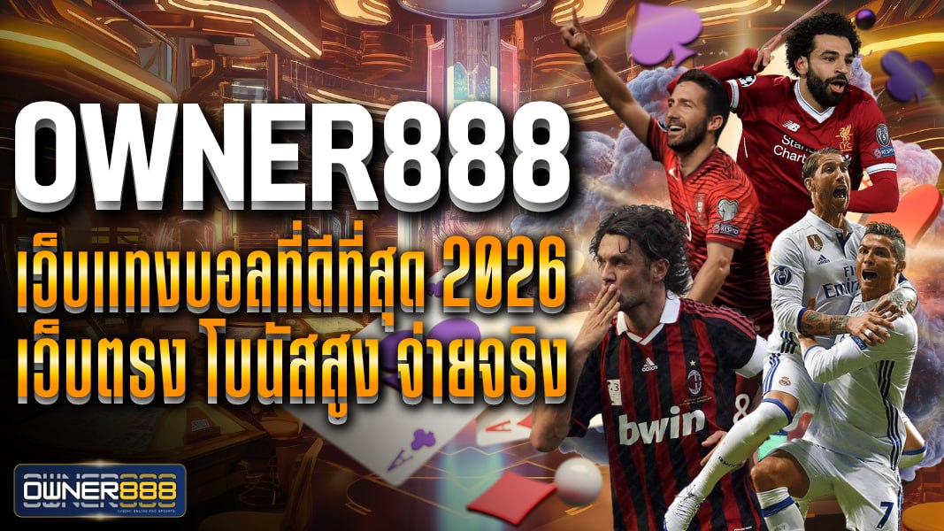owner888 owner888 เว็บแทงบอลที่ดีที่สุด 2026 เว็บตรง โบนัสสูง จ่ายจริง เว็บถูกกฎหมาย