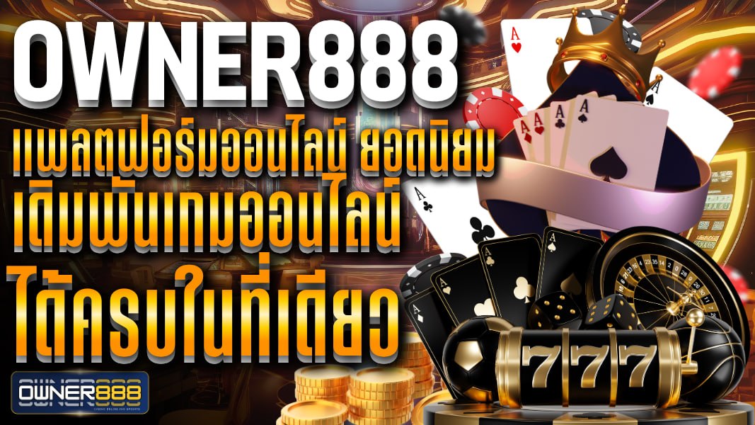 owner888 owner888 แพลตฟอร์มออนไลน์ ยอดนิยม พร้อมฟีเจอร์ครบ ตอบโจทย์ผู้ใช้งานยุคดิจิทัล
