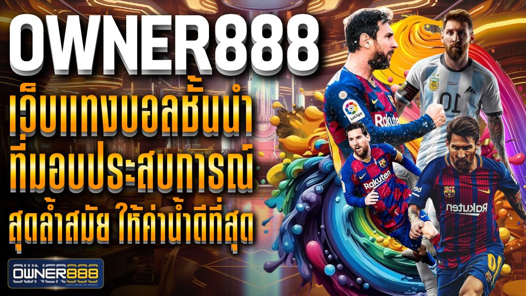 owner888 owner888 เว็บแทงบอลชั้นนำ ที่มอบประสบการณ์ สุดล้ำสมัย ให้ค่าน้ำดีที่สุด เข้ามาสัมผัส แทงบอลได้ทุกลีคทั่วโลก